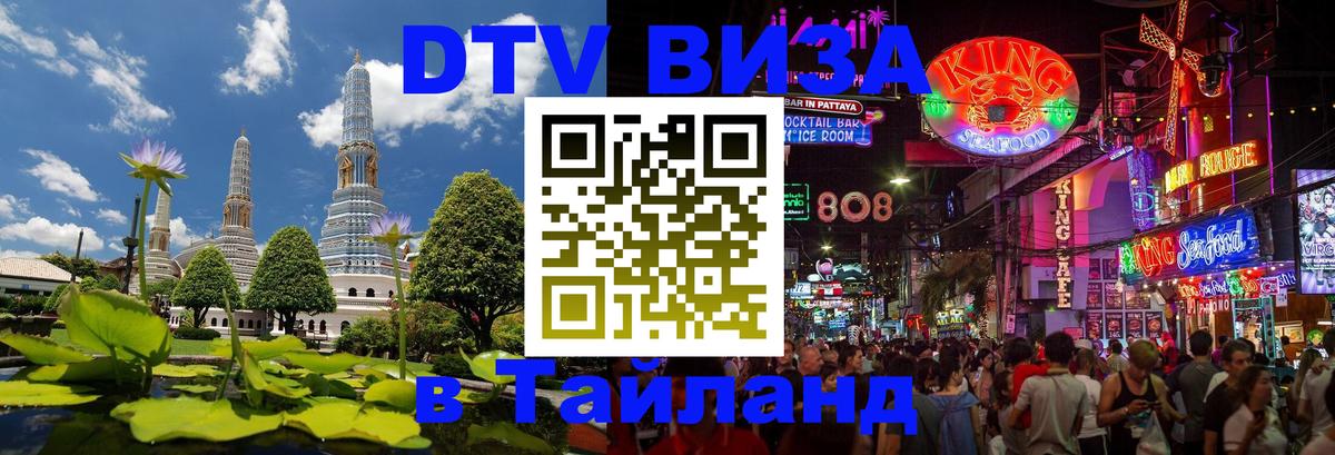 Стоимость и условия DTV визы — оформление в Таиланд под ключ - 