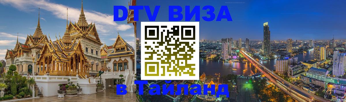 DTV Visa Тайланд купить Оттава 