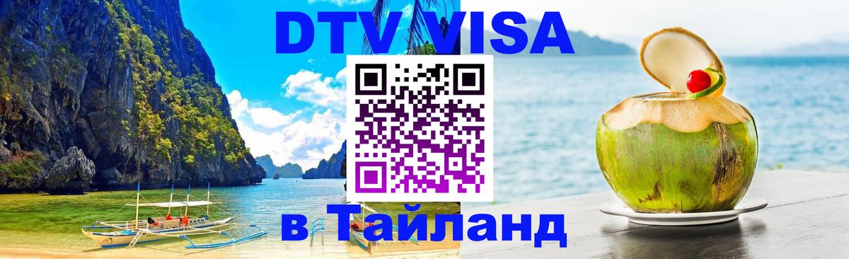 Оформить DTV визу в Тайланд 